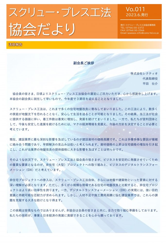 スクリュー・プレス工法協会だより第11号 2023年6月